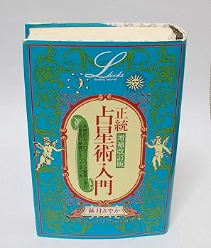 ✨美品✨正統占星術入門 増補改訂版 正統占星術入門 (エルブックス) | 秋月 さやか |本